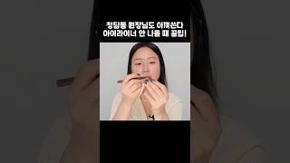 아이라이너 안 나올 때 꿀팁!  #메이크업 #makeup #makeuptutorial #kbeauty #kbeautytips #beautytips