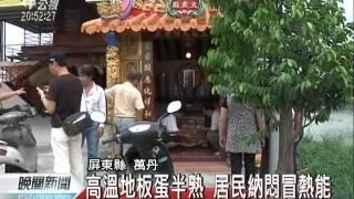 20110801-公視晚間新聞-萬丹1寺廟地板高溫 原因待查.mpg