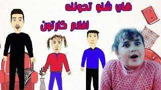 ابو فطومه سوه فلم كارتوني منافس لعلي شاكر