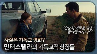 인터스텔라 속 기독교적 상징들 (ENG Sub)