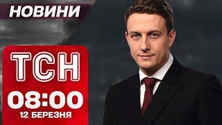 ТСН новини 08:00 12 березня. НА КУРЩИНІ ЗАГОСТРЕННЯ! РЕЗУЛЬТАТИ ПЕРЕГОВОРІВ із США!