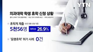 전국 의대생 '동맹휴학' 5천 명 초과...허가 사례는 없어 / YTN