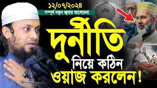 দুর্নীতি নিয়ে কঠিন ওয়াজ করলেন। সময়ের সেরা ওয়াজ। abdul hi muhammad saifullah jumar khutba 12-07-2024