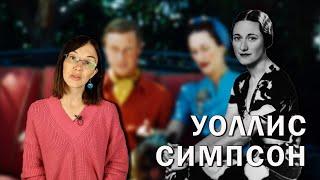 Уоллис Симпсон. // Расчетливая светская львица или пленница избалованного короля?