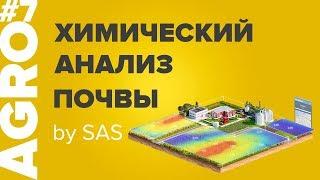 Химический анализ почвы: недостаток питательных веществ и карты внесение удобрений. AGRO by SAS. #7