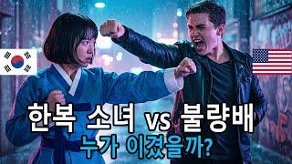 "할머니 옷이냐?" 한복 조롱에 굴하지 않은 19세 태권도 소녀—낯선 미국 뒷골목에서 태권도 정신으로 증명한 한국인의 자존심!