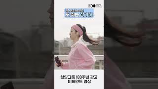 삼양그룹X장기하 광고 비하인드 1