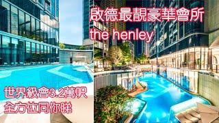 啟德最豪華會所THE HENLEY 3.2萬世界級會所 啟德體育園一街之隔#尚珒溋 #嘉峯匯 #龍譽 #henley #啟德一號 #啟德一號 #嘉匯 #天寰 #啟德區