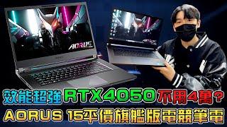 不用4萬元的RTX4050滿血版電競筆電開箱！順跑所有3A大作！獨顯直連技術！GIGABYTE AORUS 15評測 i5-12500H+RTX4050