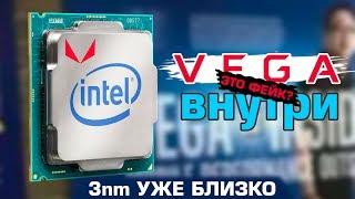 Процессор Intel со встройкой Vega - ждать или нет? 3нм будущее - реально! Конец Windows Mobile?