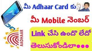 How to know mobile number linked to Aadhar | Check aadhar card linked to mobile number | in Telugu