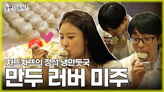 [ENG SUB] 차뜨차뜨의 정석 냉만둣국! 만두 먹짱 미주의 취향저격 | #유재석 #주우재 #이미주 #하하 #박진주 #이이경 MBC 20230819 방송