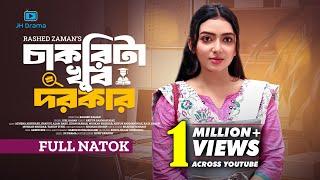 Chakrita Khub Darkar | চাকরিটা খুব দরকার | Athena Adhikary | Jidan Sarkar | Muskan | Natok 2024