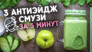 Худеем и молодеем во сне! Это вкусно! / Три рецепта смузи с максимальной пользой