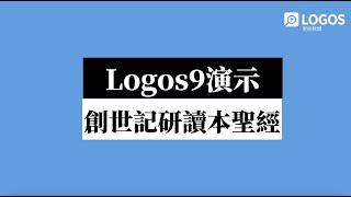 【Logos X 台灣聖經公會研讀本示範】聖經怎麼讀？？？