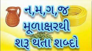 ગ મ ન જ મૂળાક્ષરથી શરૂ થતા શબ્દો  | Balvatika