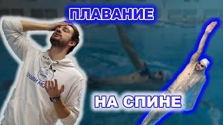 Как НАУЧИТЬСЯ ПЛАВАТЬ на спине С НУЛЯ