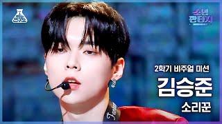 [#소년판타지 4K] KIM SEUNGJUN - Thunderous(김승준 - 소리꾼) #FanCam l MBC230413방송