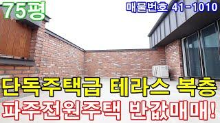 [파주복층빌라] 매매 75평 운정역세권 초대형5룸 전원주택급 테라스 세대분리가능 최고급인테리어 파주단독주택 반값에 가져가세요