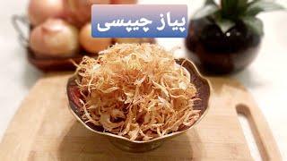 طرز تهیه پیاز چیپسی یا پفکی مجلسی با ماندگاری بالا ؛ پیاز داغ برشته و خوشمزه ؛ آموزش آشپزی با فرکوک