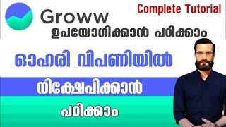 How to Invest Stock market in Groww app | ഓഹരി വിപണിയിൽ നിക്ഷേപം നടത്താൻ പഠിക്കാം.