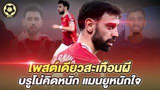 โพสต์เดียวสะเทือนผี  บรูโน่คิดหนัก แมนยูหนักใจ  |  สับหลอก