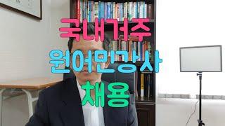 국내 거주 원어민 강사 채용