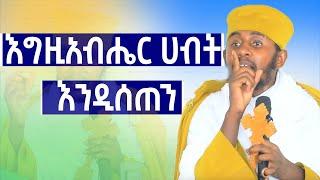 በርእስ ሊቃውንት አባ ገብረ ኪዳን | aba geber kidan sibket  |  EOTC |  ethiopia | sibket ethiopian orthodox