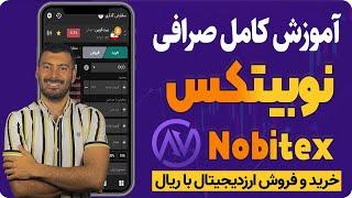 آموزش کامل صرافی ایرانی نوبیتکس | خرید و فروش ارزدیجیتال با ریال