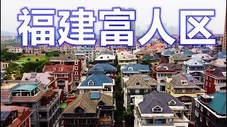 福建福清到处都是豪华别墅，他们为何如此富有？中国