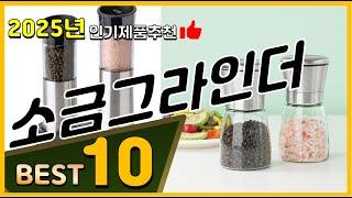 소금그라인더 베스트 인기제품추천 Top10! 가격 평점 리뷰 비교!