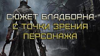 Сюжет Bloodborne с точки зрения главного героя