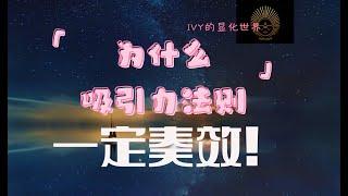 【Ivy靈性課堂】為什麼吸引力法則一定奏效？吸引力法則｜假設法則｜顯化