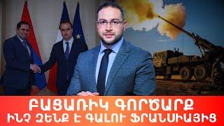 Ֆրանսիական զենքն ու Բաքվի վայնասունը․ Դավիթ Գրիգորյան