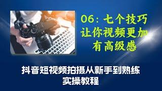 06第六课：七个技巧让你视频更加有高级感（抖音短视频拍摄从新手到熟练实操教程）