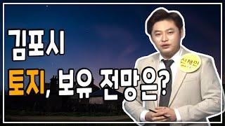 김포시 사우동 토지,보유 전망은?[이룸에셋 부동산TV]