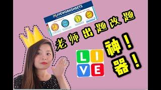 LIVEWORKSHEETS |如何为学生制作互动式听说读写作业题 |线上教学必备 |老师出卷改卷神器 | 解决学生期末考试难题| HOW TO MAKE INTERACTIVE WORKBOOKS