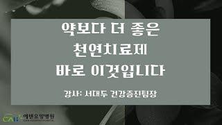 에덴요양병원 뉴스타트 강의_Ep.43_약보다 더 좋은 천연 치료제, 바로 이것입니다_24년11월20일(수)