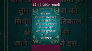 आज की मुरली का सार|12-Oct 2024|#shorts#Omshanti#Gyanmurli#Bk#Murli