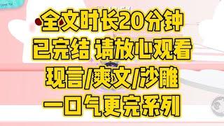 【完结文】现言/爽文/沙雕，汗流浃背了吧，霸总 #一口气看完 #爽文 #小说 #小说推荐 #小说推文