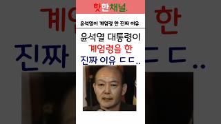 윤석열 대통령이 계엄령을 선포한 진짜 이유 #이슈 #정치 #윤석열 #계엄령