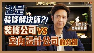 誰是裝修解決師？｜裝修公司 VS 室內設計公司的分別 應該要點選擇？｜邊個符合裝修成本效益｜分析兩方優點缺點｜工程管理  - Tim Ho  (中文字幕)