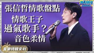 情歌王子张信哲一开口就知道有没有 曾经被嫌弃的过气歌手现如今再次翻红