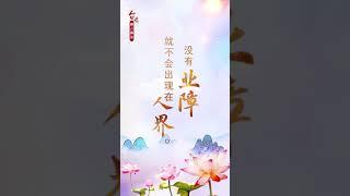 卢台长佛言佛语《没有业障就不会出现在人界》