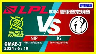 英雄聯盟LPL夏季賽常規賽 2024/6/19 NIP vs IG Game2#lol #leagueoflegends #games #LoL賽事精華 #lpl #lpl2024