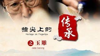 指尖上的传承 第五集 玉雕（jade carving）| CCTV纪录