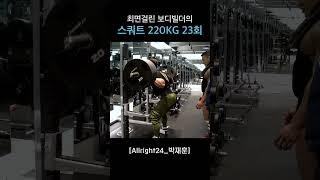 스쿼트 220kg 23회 ㄷㄷㄷ;;