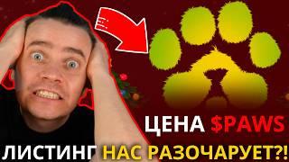 ️ PAWS  УЖАСНО!!!  НАС ЖДЕТ ПЕЧАЛЬНЫЙ ЛИСТИНГ $PAWS? ГОТОВИМСЯ К ХУДШЕМУ! КАКУЮ ЖДАТЬ ЦЕНУ PAWS?!