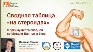 8 преимуществ сводной по Модели Данных в Excel