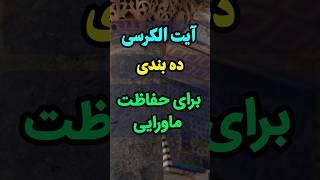 تلاوت #آیت_الکرسی ده بندی برای #حفاظت #ماورایی 